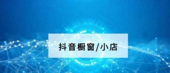 抖音橱窗收款账户不开通会对商家造成什么影响（商家必读）