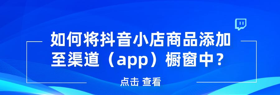 如何开通抖音小店功能，教你轻松打造自己的微商帝国（从抖音橱窗到微信账户）