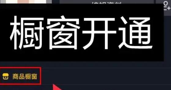 抖音开通橱窗后是否能再开通小店（橱窗和小店的区别、如何开通小店、开通小店的注意事项等）