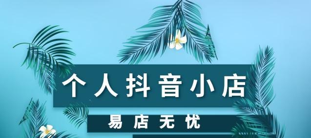 如何开通抖音小店及橱窗功能（一步步教你开启抖音电商模式）