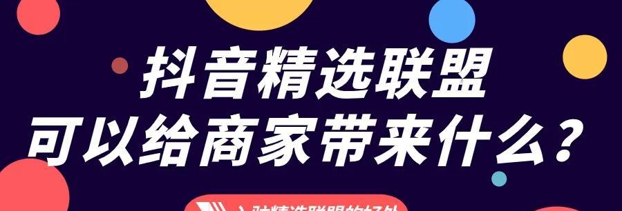 如何开通抖音小店精选联盟权限（解锁更多营销玩法）