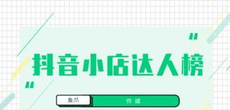 抖音小房子开通橱窗教程（如何利用橱窗功能提升个人品牌影响力）