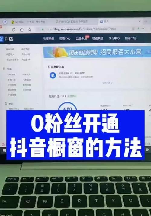 如何用一个身份证在抖音开通橱窗（一步步教你成功开通橱窗）