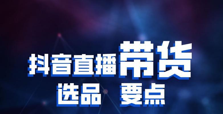 如何选择适合橱窗的抖音商品（开通抖音橱窗必备的选品技巧）