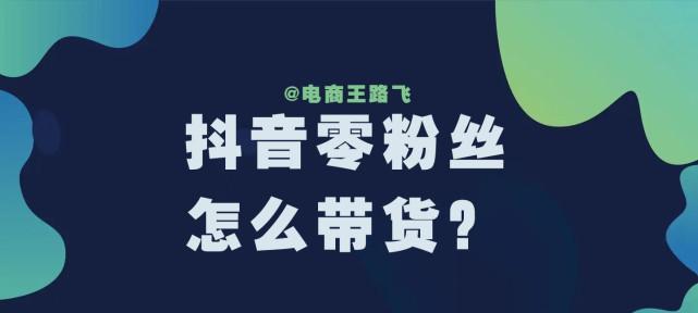 抖音小黄车，开启电商新模式（抖音橱窗即是小黄车）