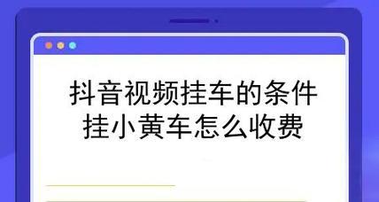 抖音小黄车，开启电商新模式（抖音橱窗即是小黄车）