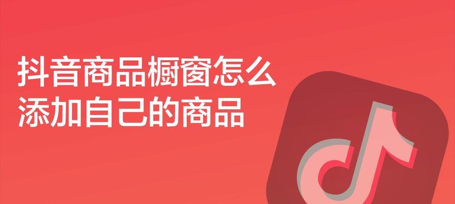 抖音开通橱窗视频（从何处开始）