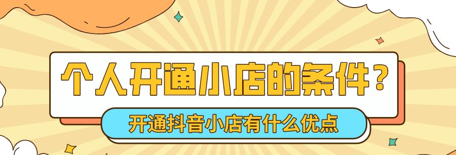 开通抖音橱窗没营业执照怎么办（小商家也能开通抖音橱窗）