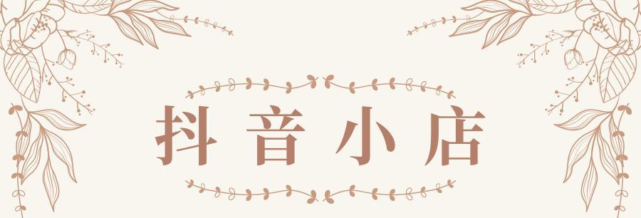 如何开通抖音小橱窗（详解抖音小橱窗开通流程及注意事项）