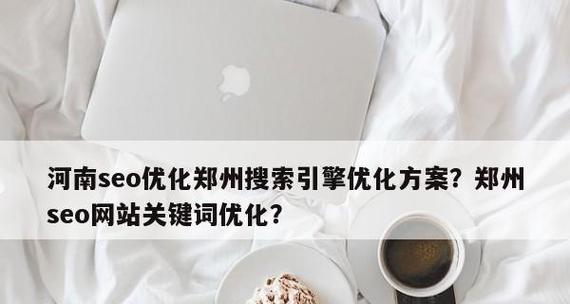 百度SEO优化指南（学会这些技巧）