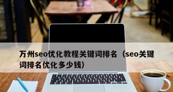 网站优化的技巧与方法（从挖掘到维护）