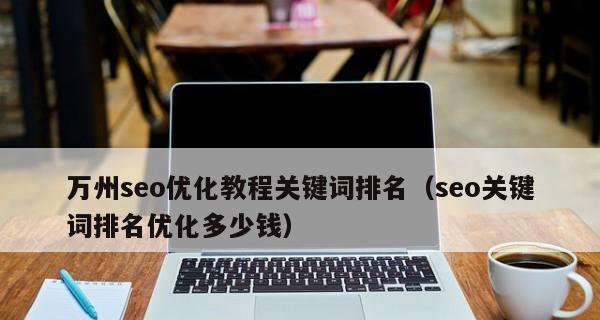 网站优化的技巧与方法（从挖掘到维护）