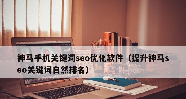 百度SEO优化技巧分享（从优化到布局提升）