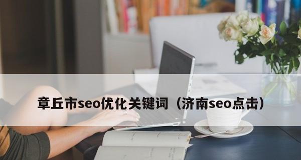 如何保持SEO优化排名稳定（详解百度SEO优化规则）