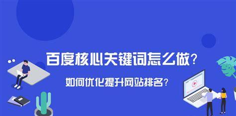 百度SEO优化技巧大全（提高网站排名）