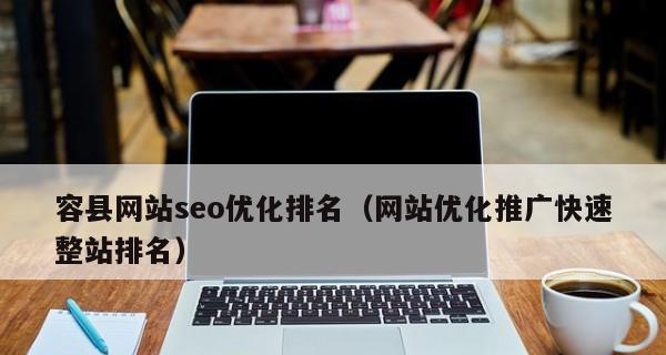 提升网站快速收录和排名的6大技巧（掌握6种方法）