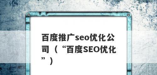 百度SEO优化排名推广策略全攻略（从5个技巧、6个方法、4个问题到不可违规）