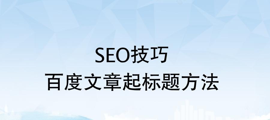 百度SEO优化排名推广策略全攻略（从5个技巧、6个方法、4个问题到不可违规）