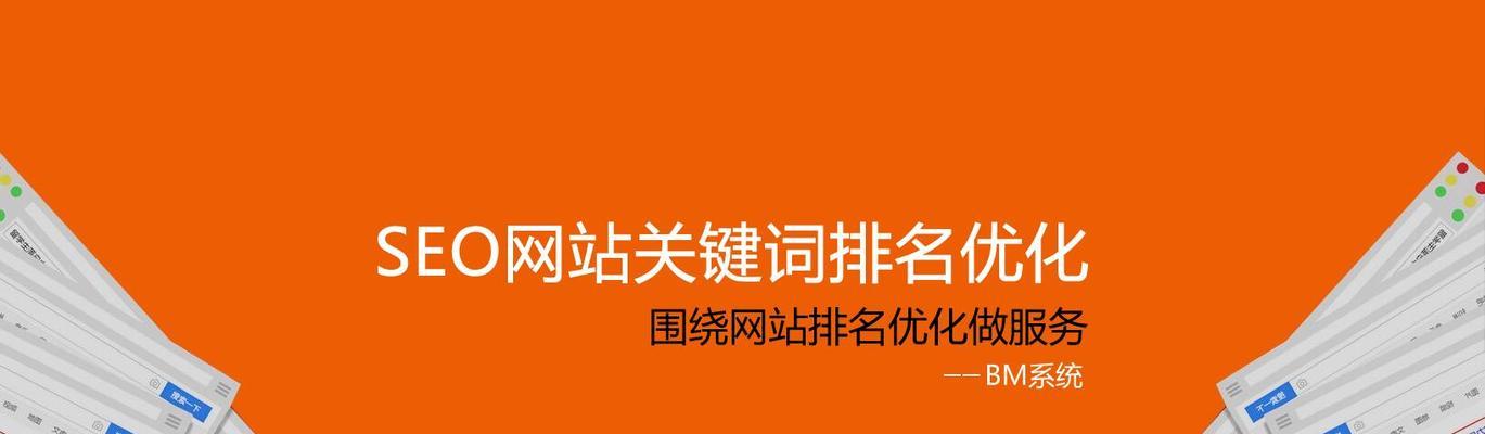 百度SEO排名技巧大揭秘（用这些技巧让你的网站排名飞升）