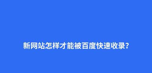 网站排名优化技巧大揭秘（提高网站收录排名的8个实用技巧）