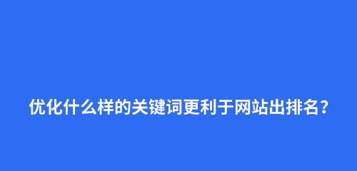 如何通过布局排名策略提升网站排名（制定有效的布局策略）