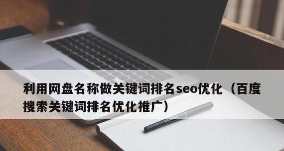 如何优化网站提升排名（8个简单有效的方法让你的网站排名提升）