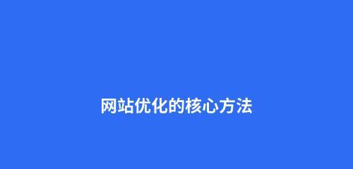 提升网站SEO排名的关键方法（8个有用的技巧助您获得更高的排名）