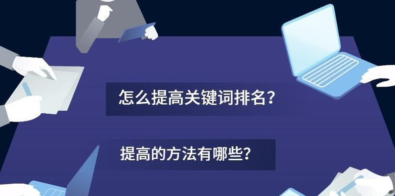 排名优化的方法（提高网站权重）