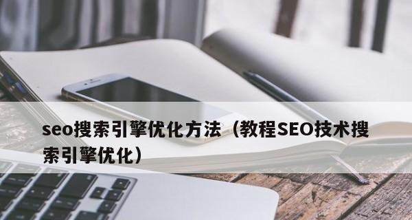 网站SEO优化常见方法剖析（掌握这些方法）