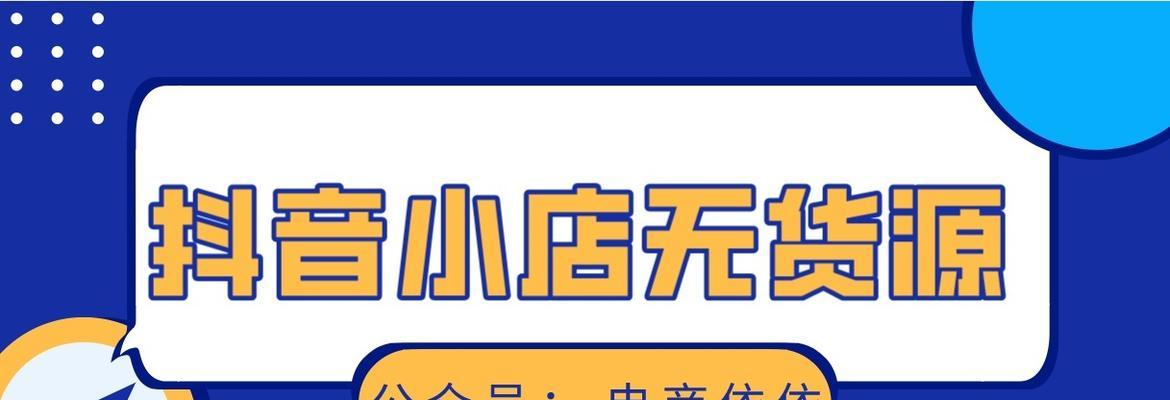 抖音小店无货源怎么做（掌握这些技巧）