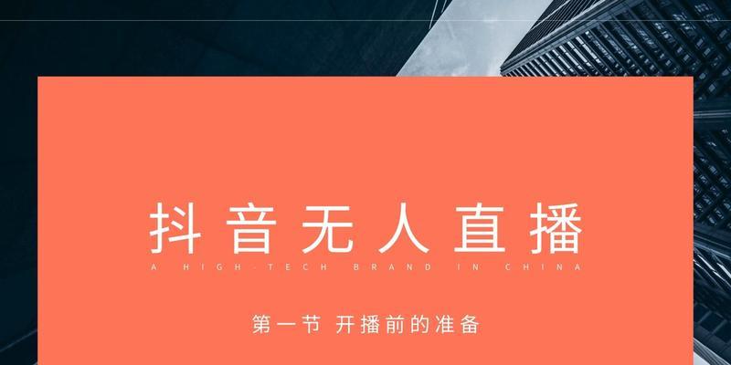 抖音新手开播前的准备（打造专业的抖音直播间）