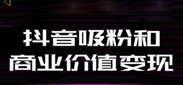 抖音直播时长影响直播效果的权重分析（探究抖音直播时长对直播效果的影响）