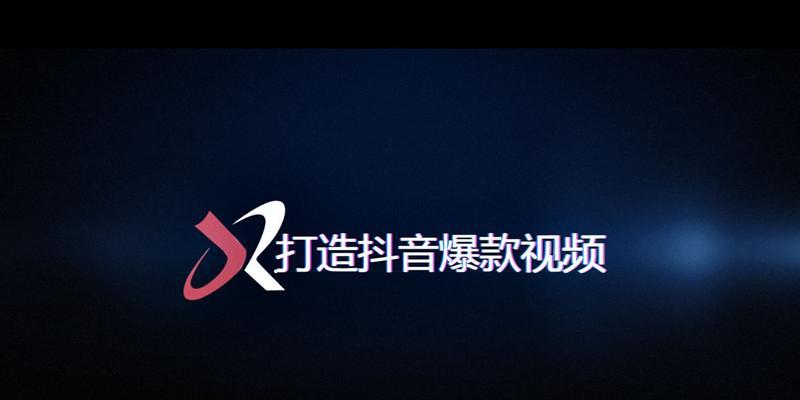 如何制作抖音视频（掌握制作抖音视频的技巧和方法）