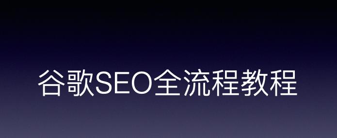 SEO小白须知——网站排名优化的几大要素（掌握、优化页面、增加权重）