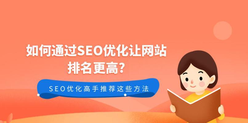 如何通过SEO优化来增加流量（SEO优化技巧和策略）