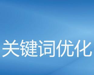 SEO优化（如何通过SEO优化让网站更具价值）