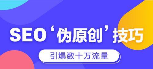 SEO优化的重要性和实践技巧（如何通过SEO优化增加网站流量）