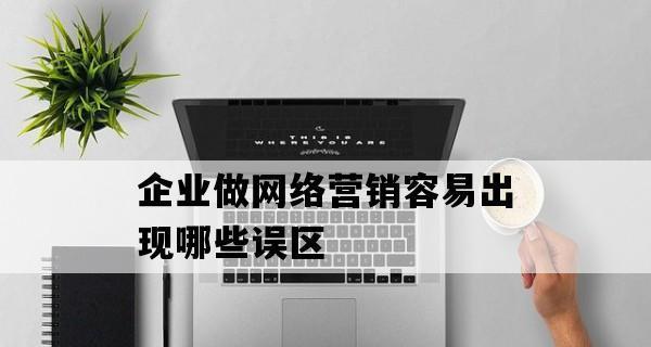 避免常见的SEO优化误区，让你的网站获得更好的排名（了解SEO的真相）