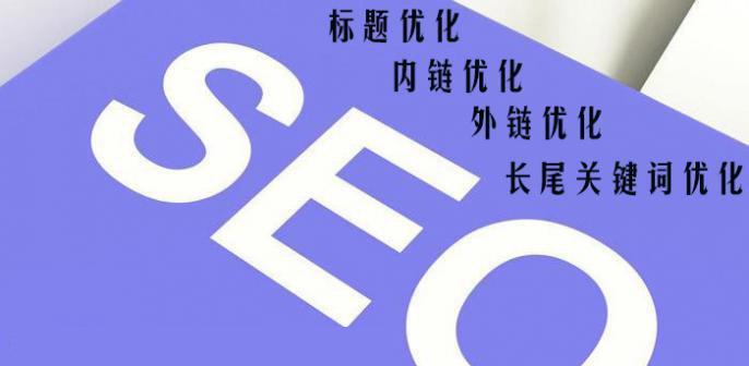 SEO优化对网站的重要性（掌握SEO）