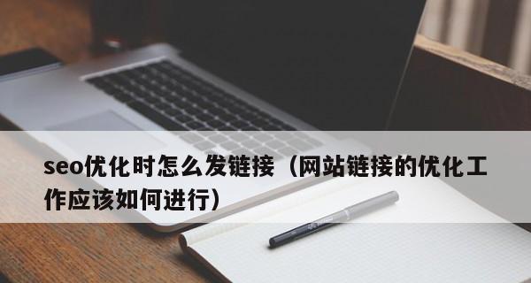 提高SEO优化效果的关键——收录和外链（让网站优化的效果翻倍的小技巧）