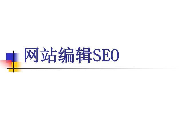 SEO优化企业站的方法（打造可持续的SEO优化策略）