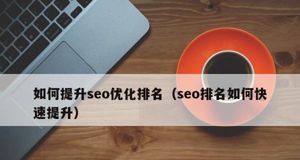 如何做到高指数排名（SEO优化的技巧与策略）