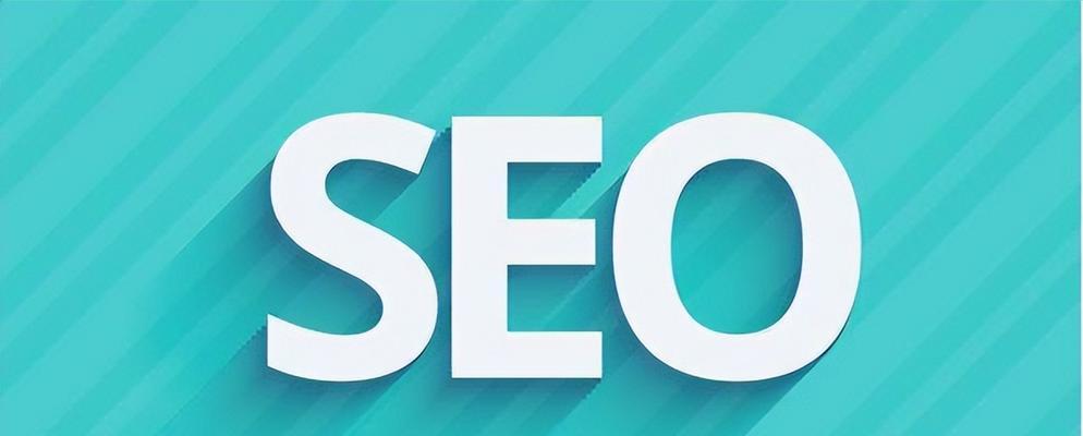 SEO优化的优势与推广价值（为企业发展带来流量）