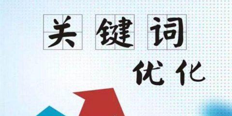 SEO优化的三大核心（如何让你的网站排名更靠前）