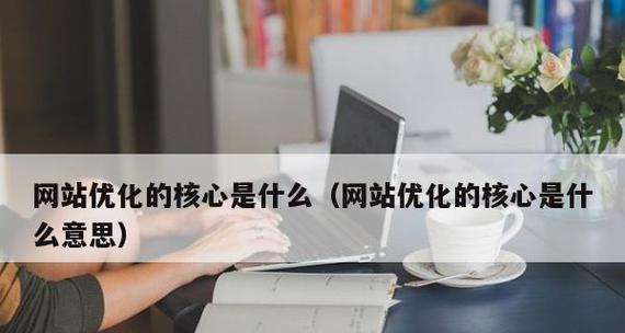 电商网站SEO优化目标分解（如何制定有效的SEO优化策略）
