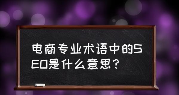 电商网站的SEO优化策略（如何让你的电商网站在搜索引擎上脱颖而出）