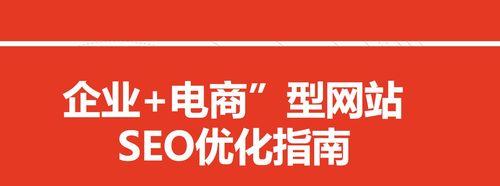 电商网站如何利用SEO优化获得理想的转换（SEO优化策略在电商网站上的应用）