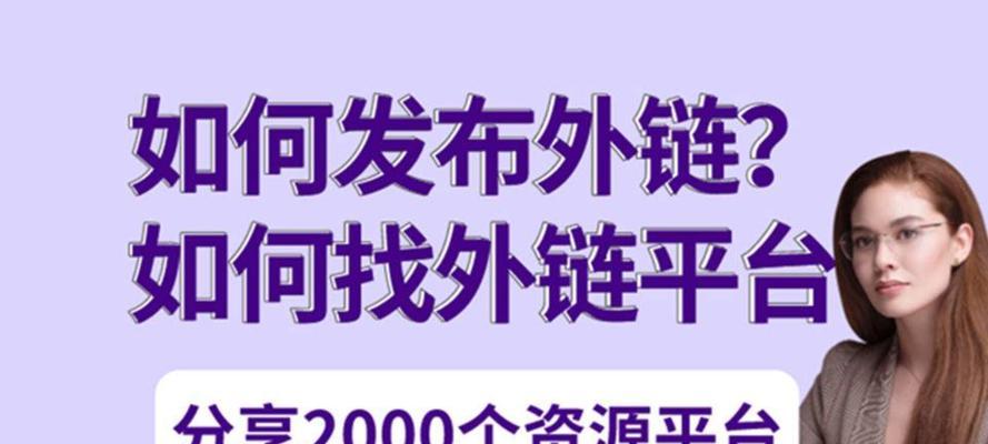 恶意外链对SEO的负面影响（探究恶意外链对网站排名和流量的影响）