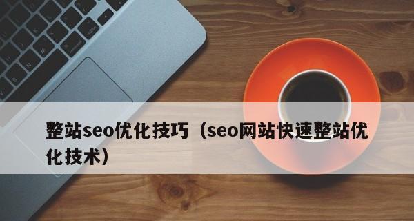 如何优化分享网站的SEO标题（让你的网站在搜索引擎上脱颖而出）