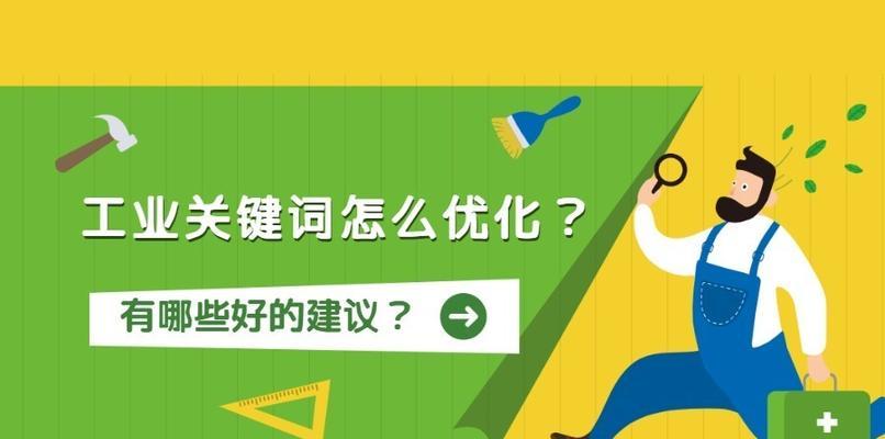 快速提升工业网站排名的8个有效优化方法（如何让没排名的工业网站快速走上成长之路）